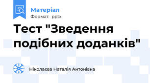 Тест "Зведення подібних доданків"