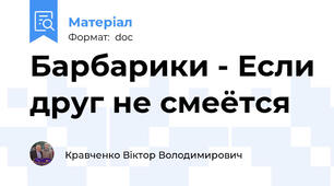 Барбарики - Если друг не смеётся