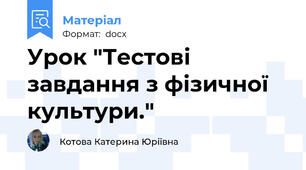 Урок "Тестові завдання з фізичної культури."