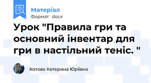 Урок "Правила гри та основний інвентар для гри в настільний теніс. "