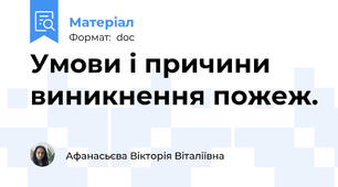 Умови і причини виникнення пожеж.