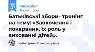 Батьківські збори- тренінг на тему: «Заохочення і покарання, їх роль у вихованні дітей».