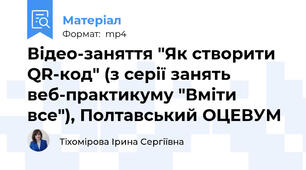 Відео-заняття "Як створити QR-код" (з серії занять веб-практикуму "Вміти все"), Полтавський ОЦЕВУМ