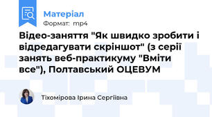 Відео-заняття "Як швидко зробити і відредагувати скріншот" (з серії занять веб-практикуму "Вміти все"), Полтавський ОЦЕВУМ
