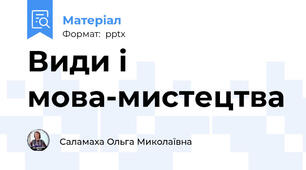 Види і мова-мистецтва