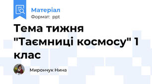 Тема тижня "Таємниці космосу" 1 клас