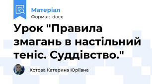 Урок "Правила змагань в настільний теніс. Суддівство."