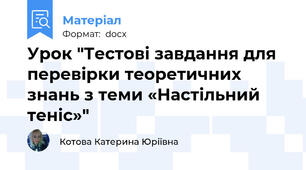 Урок "Тестові завдання для перевірки теоретичних знань з теми «Настільний теніс»"