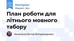 План роботи для літнього мовного табору
