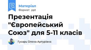 Презентація "Європейський Союз" для 5-11 класів