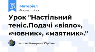 Урок "Настільний теніс.Подачі «віяло», «човник», «маятник»."