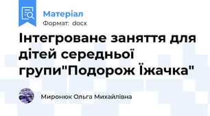 Інтегроване заняття для дітей середньої групи"Подорож Їжачка"