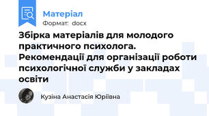 Збірка матеріалів для молодого практичного психолога.  Рекомендації для організації роботи психологічної служби у закладах освіти