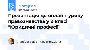 Презентація до онлайн-уроку правознавства у 9 класі "Юридичні професії"