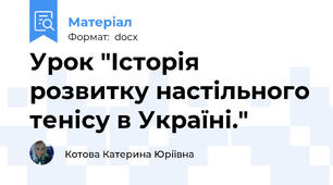 Урок "Історія розвитку настільного тенісу в Україні."