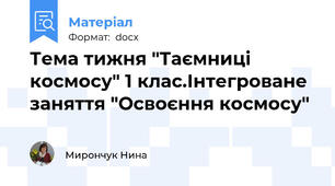 Тема тижня "Таємниці космосу" 1 клас.Інтегроване заняття "Освоєння космосу"