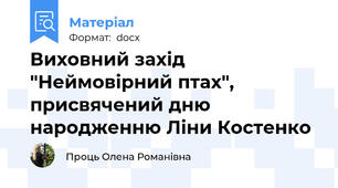 Виховний захід "Неймовірний птах", присвячений дню народженню Ліни Костенко