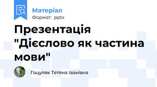 Презентація  "Дієслово як частина мови"