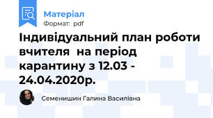 Індивідуальний план роботи вчителя  на період карантину з 12.03 - 24.04.2020р.