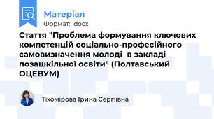 Стаття "Проблема формування ключових компетенцій соціально-професійного самовизначення молоді  в закладі позашкільної освіти" (Полтавський ОЦЕВУМ)