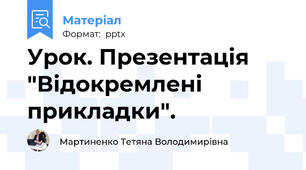 Урок. Презентація "Відокремлені прикладки".