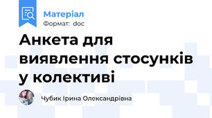 Анкета для виявлення стосунків у колективі