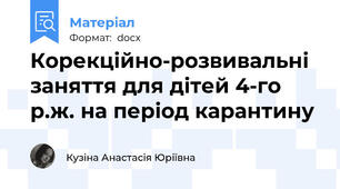 Корекційно-розвивальні заняття для дітей 4-го р.ж. на період карантину