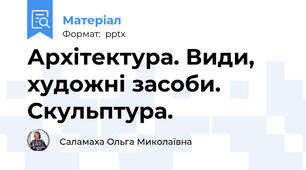 Архітектура. Види, художні засоби. Скульптура.