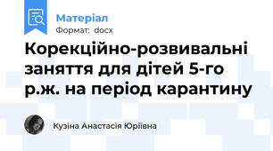 Корекційно-розвивальні заняття для дітей 5-го р.ж. на період карантину