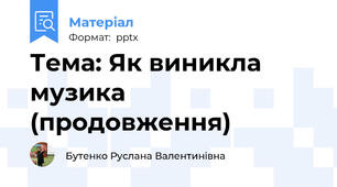 Тема: Як виникла музика (продовження)