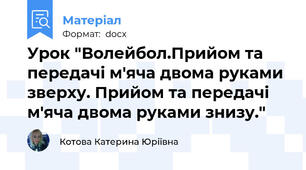 Урок "Волейбол.Прийом та передачі м'яча двома руками зверху. Прийом та передачі м'яча двома руками знизу."