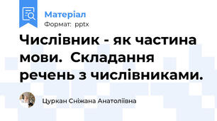 Числівник - як частина мови.  Складання речень з числівниками.