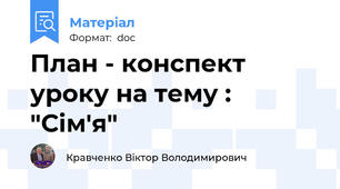 План - конспект уроку на тему : "Сім'я"