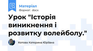 Урок "Історія виникнення і розвитку волейболу."