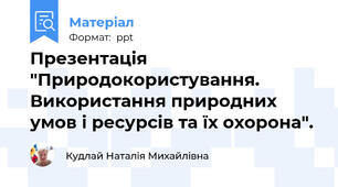 Презентація "Природокористування. Використання природних умов і ресурсів та їх охорона".