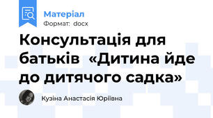 Консультація для батьків  «Дитина йде до дитячого садка»