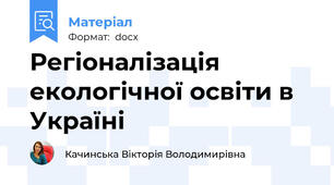 Регіоналізація екологічної освіти в Україні