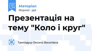 Презентація на тему "Коло і круг"