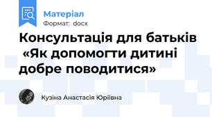 Консультація для батьків  «Як допомогти дитині добре поводитися»