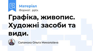 Графіка, живопис. Художні засоби та види.
