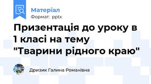 Призентація до уроку в 1 класі на тему  "Тварини рідного краю"