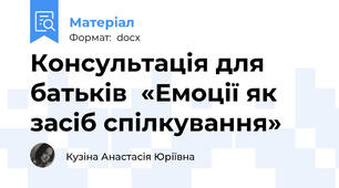 Консультація для батьків  «Емоції як засіб спілкування»