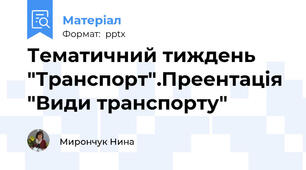 Тематичний тиждень "Транспорт".Преентація "Види транспорту"