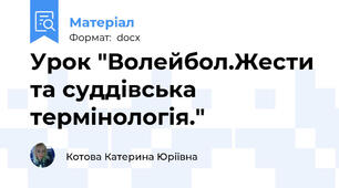 Урок "Волейбол.Жести та суддівська термінологія."