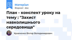 План - конспект уроку на тему : "Захист навколишнього середовища"