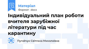 Індивідуальний план роботи вчителя зарубіжної літератури під час карантину