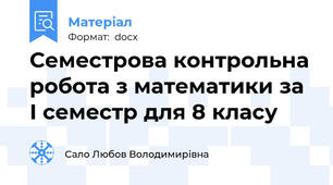 Семестрова контрольна робота з математики за І семестр для 8 класу
