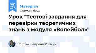 Урок "Тестові завдання для перевірки теоретичних знань з модуля «Волейбол»"