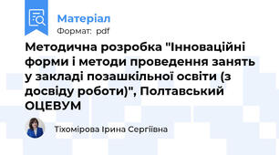 Методична розробка "Інноваційні форми і методи проведення занять у закладі позашкільної освіти (з досвіду роботи)", Полтавський ОЦЕВУМ