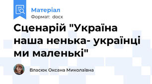 Сценарій "Україна наша ненька- українці ми маленькі"